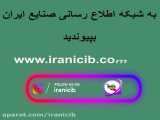 به شبکه ایران آی سیب با امکانات جذاب بپیوندید