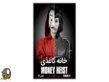 دانلود سریال خانه کاغذی فصل دوم Money Heist 2018 قسمت 8