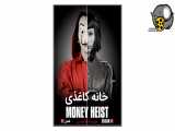 دانلود سریال خانه کاغذی فصل دوم Money Heist 2018 قسمت 9