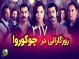 سریال روزگارانی در چوکوروا قسمت ۳۱۷ دوبله فارسی