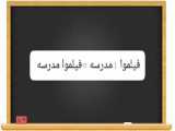 فیلموا  مدرسه = فیلموا مدرسه