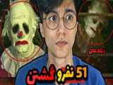 ترسناک ترین ویدیوهای ضبط شده!!!دلقک های قاتل?حاجی پشمام!!! سعید والکور