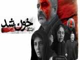تیزر فیلم خون شد 1400 | فیلم ایرانی خون شد از فیلم مووی وان