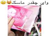 وای چـقـدر مـاسـک