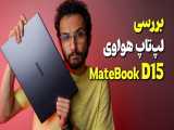 Huawei MateBook D15 Review | بررسی لپتاپ میت بوک دی 15 هواوی