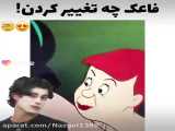یه تغییر خفن