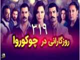 سریال روزگارانی در چوکوروا قسمت ۳۱۹ دوبله فارسی