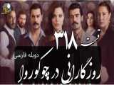 سریال روزگارانی در چوکوروا 318 دوبله فارسی