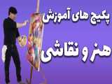 معرفی بهترین آموزش های هنر و نقاشی 