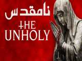 فیلم آمریکایی نامقدس The Unholy 2021 ترسناک دوبله فارسی