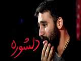 نماهنگ جدید اربعین !!! | حسین طاهری | دلشوره هامو می بینی
