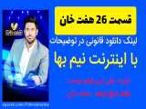 دانلود قسمت 26 مسابقه هفت خان ( لینک دانلود قانونی در توضیحات )