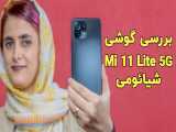 بررسی گوشی می 11 لایت شیائومی | Xiaomi Mi 11 Lite 5G Review 