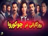 سریال روزگارانی در چوکوروا قسمت ۳۲۰ دوبله فارسی
