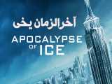 فیلم آمریکایی آخرالزمان یخی Apocalypse of Ice 2020 علمی تخیلی   ماجراجویی