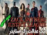 فیلم آمریکایی لیگ عدالت زک اسنایدر Zack Snyders Justice League 2021 دوبله فارسی