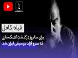 برای سالروز درگذشتِ آهنگ‌سازی که سرو آزاد موسیقی ایران شد ؛ پرویز مشکاتیان