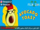 تریلر فیلم Avocado Toast 2021