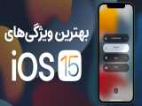بررسی آی‌اواس ۱۵