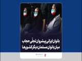 فیلم نوشت | بانوان ایرانی پیشروان تجلی حجاب میان بانوان مسلمان دیگر کشورها