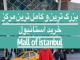بزرگ ترین مرکز‌ خرید استانبول Mall of istanbul