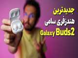 Samsung Galaxy Buds 2 Review | بررسی هندزفری بی سیم گلکسی بادز 2 سامسونگ 