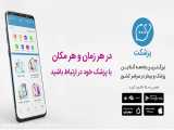 بزرگترین جامعه آنلاین پزشک و بیمار در سراسر کشور