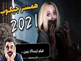 فیلم ترسناک  همسر جیکوب 2021  (معرفی و دانلود)