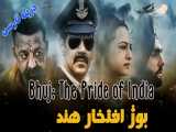 فیلم هندی بوژ افتخار هند 2021 Bhuj: The Pride of India اکشن تاریخی | دوبله فارسی
