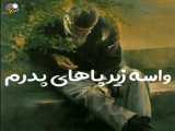 موزیک عاشقانه پدر