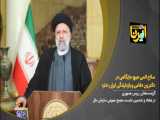 رییسی: سلاح اتمی هیچ جایگاهی در دکترین دفاعی و بازدارندگی ایران ندارد