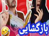 بازگشایی مدارس - کلیپ طنز خنده دار  و جدید رامین محمد دوست - طنز جدید