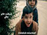 شیطنت های بچگی || Childish mischief