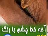 اخه خط چشم با رنگ تاتو بدن