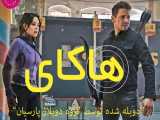 سریال  هاکای  با دوبله فارسی