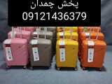 پخش چمدان  عمده و تک 09121436379