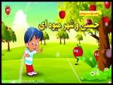 فیلم کودکانه حسنی و شهر میوه ای