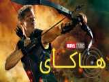 تریلر سریال جدید مارول  هاکای Hawkeye  دوبله فارسی