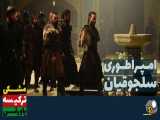 قسمت 39 سریال امپراطوری سلجوقیان دوبله فارسی