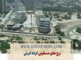 برج های مسکونی کرانه کیش تابستان 1400 (09127029102)www.kishhoming.com