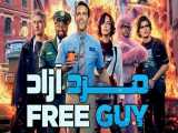 فیلم مرد آزاد Free Guy 2021 زیرنویس فارسی | اکشن، ماجراجویی