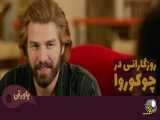 سریال روزگارانی در چوکوروا قسمت 327 دوبله فارسی