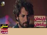 سریال آپارتمان بی گناهان قسمت 26 دوبله فارسی