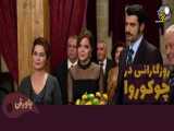 سریال روزگارانی در چوکوروا قسمت 323 دوبله فارسی