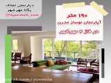 190 متر آپارتمان مهرشهر