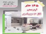 145 متر آپارتمان مهرشهر
