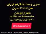 سین تلگرام _ ویو تلگرام _ ارزان قیمت