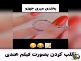 تقلب به صورت هندی ها و چینی ها خیلی جالبه