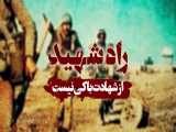 راه شهید 