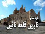 بازدید از نارین قلعه نائین